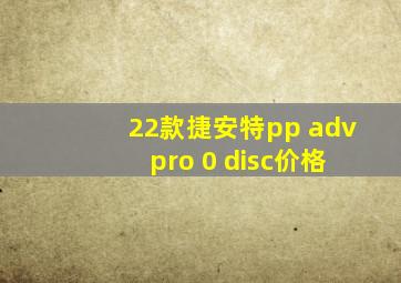 22款捷安特pp adv pro 0 disc价格